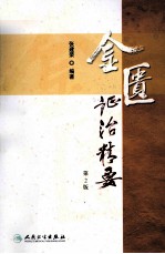 金匮证治精要 第2版
