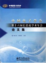 中国电子学会第十六届信息论学术年会论文集