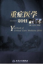 重症医学 2011