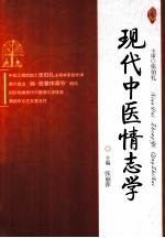 现代中医情志学