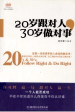 20岁跟对人,30岁做对事