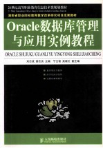 Oracle数据库管理与应用实例教程