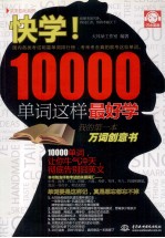 快学!10000单词这样最好学