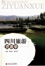 四川旅游资源学