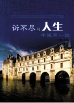 诉不尽的人生 中短篇小说 英汉对照