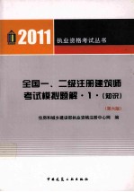 全国一、二级注册建筑师考试模拟题解 1 知识 2011 第6版