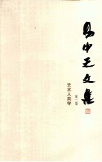 易中天文集 第3卷 艺术人类学