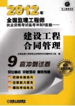2012年全国监理工程师执业资格考试临考冲刺9套题 建设工程合同管理