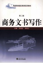 商务文书写作 第2版