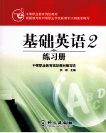 基础英语2练习册