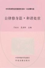 自律修身篇 和谐处世