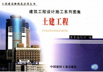 建筑工程设计施工系列图集 土建工程 上