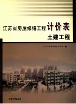 江苏省房屋修缮工程计价表 土建工程 2009版