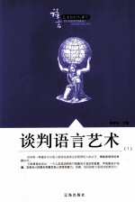 语言艺术知识大课堂之三十三 谈判语言艺术 1