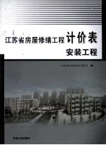 江苏省房屋修缮工程计价表 安装工程 2009版
