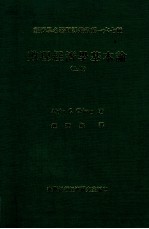 数理经济学基本论 上