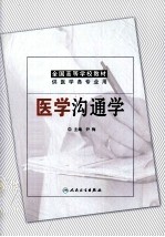 医学沟通学