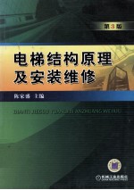 电梯结构原理及安装维修 第3版