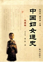 中国妇女通史 先秦卷