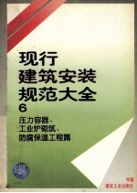 现行建筑安装规范大全 6 压力容器、工业炉砌筑、防腐保温工程篇