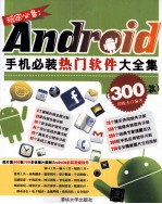 玩家必备 Android手机必装热门软件大全集 300款