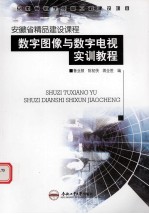 数字图像与数字电视实训教程