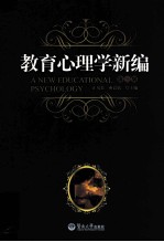 教育心理学新编 第3版