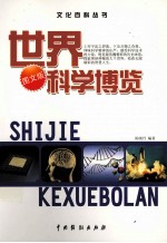 世界科学博览 4 图文版