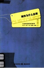 顾客为什么忠诚 关系利益视角的研究