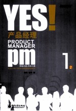 YES! 产品经理 上