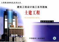 建筑工程设计施工系列图集 土建工程 下