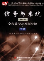 《信号与系统 第3版》全程导学及习题全解 下