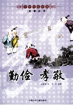 勤俭 孝敬
