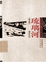 北京地方志·古镇图志丛书 琉璃河