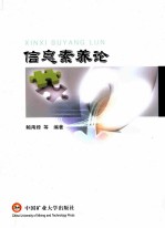 信息素养论