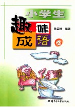 小学生趣味成语 3