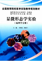显微形态学实验 病理学分册