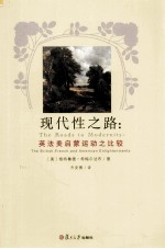 现代性之路 英法美启蒙运动之比较