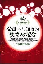 父母必须知道的教育心理学