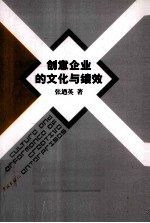 创意企业的文化与绩效