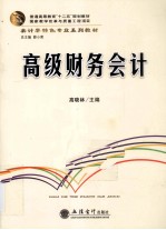 高级财务会计