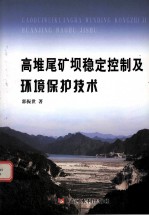 高堆尾矿坝稳定控制及环境保护技术