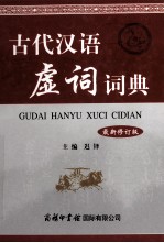 古代汉语虚词词典 最新修订版