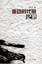 变动时代的记录