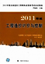 2011年版全国造价工程师执业资格考试应试指南  工程造价计价与控制