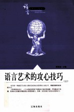 语言艺术知识大课堂之九 语言艺术的攻心技巧 上