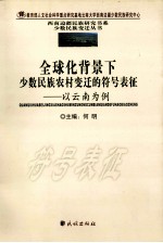 全球化背景下少数民族农村变迁的符号表征 以云南为例