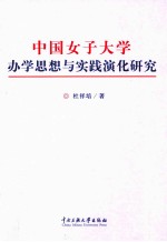 中国女子大学办学思想与实践演化研究
