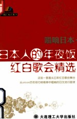 日本人的年夜饭 红白歌会精选 汉日对照