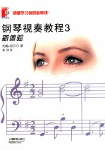 钢琴视奏教程 3
